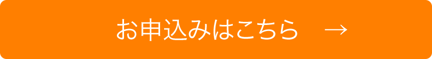 お申込みはこちら
